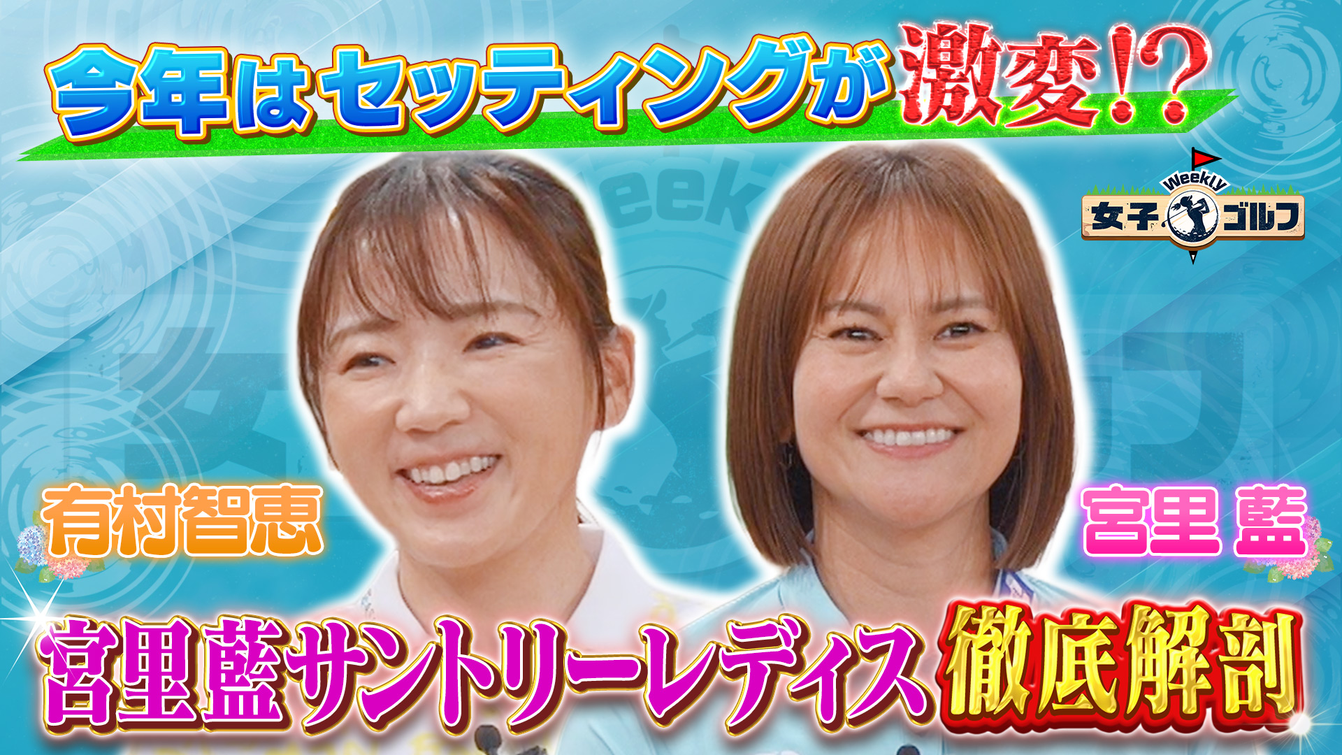 Weekly女子ゴルフ【レジェンド宮里藍が解説！コダワリ詰まった