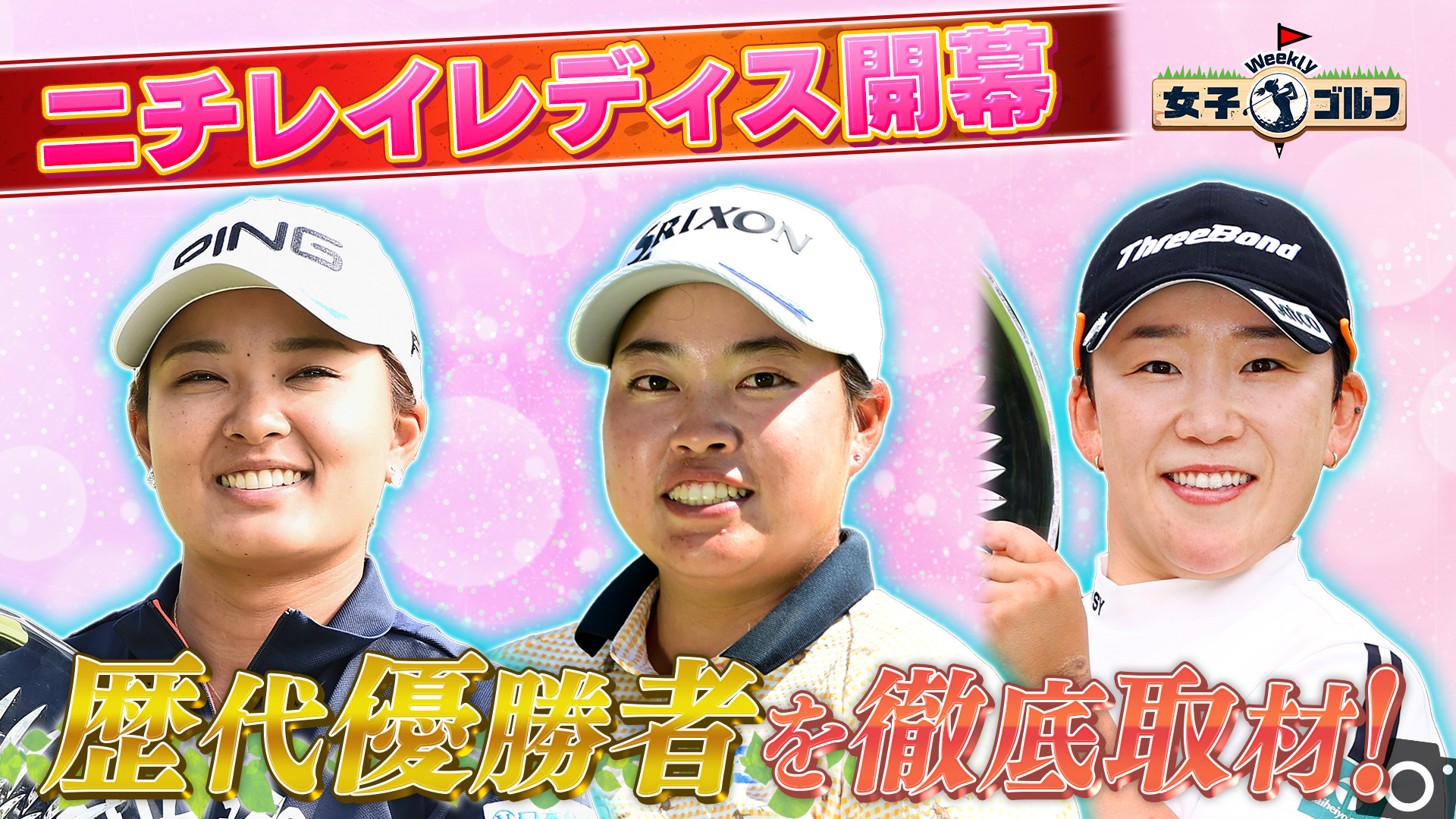 Weekly女子ゴルフ(テレ東、2025/2/2 23:20 OA)の番組情報ページ
