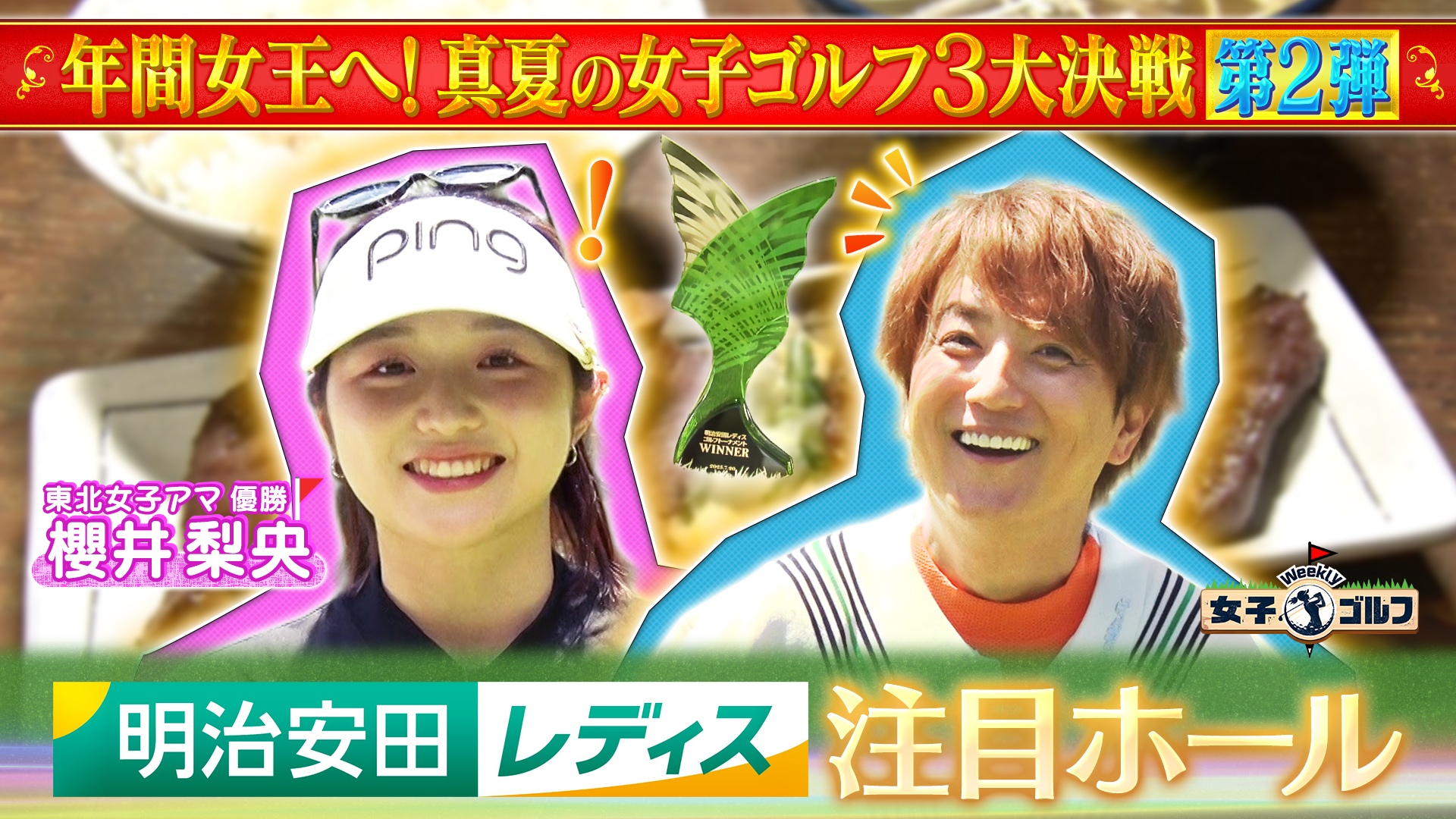 デレック・ハーディのレディスゴルフ NHK短期講座 Weekly女子ゴルフ【真夏の3大決戦特集第2弾！明治安田レディス