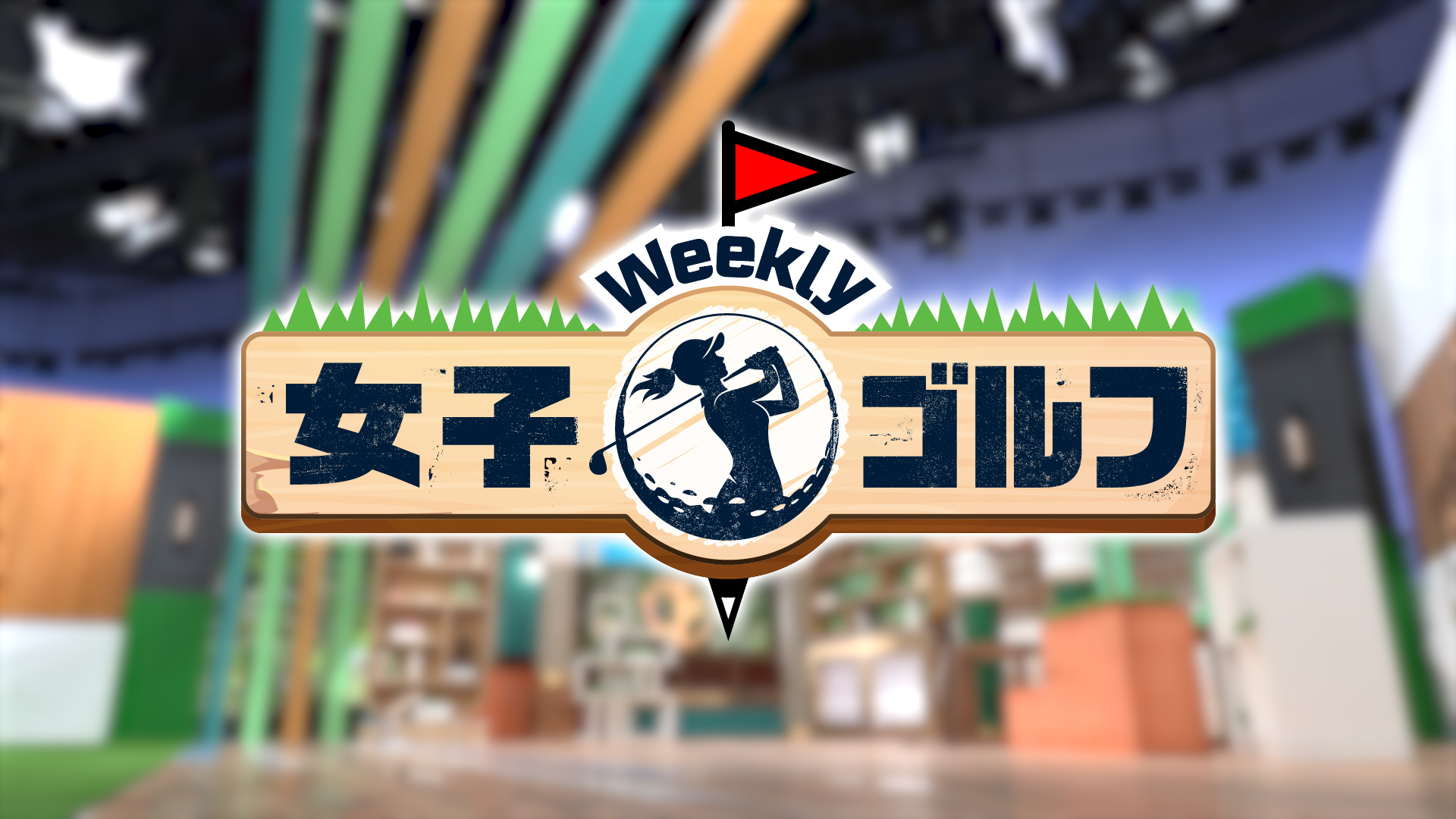 無料テレビでWeekly女子ゴルフを視聴する