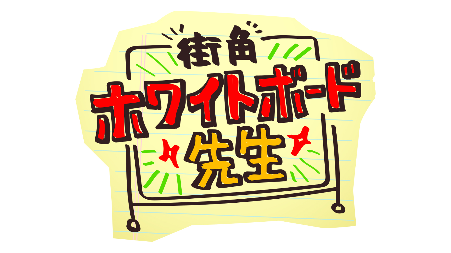 街角ホワイトボード先生｜ネットもテレ東 テレビ東京の人気番組動画を無料配信！