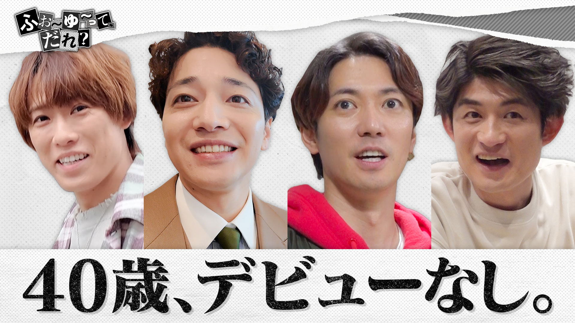 ふぉ～ゆ～って、だれ？【4人の休日に密着】(テレ東、2026/5/26 25:30