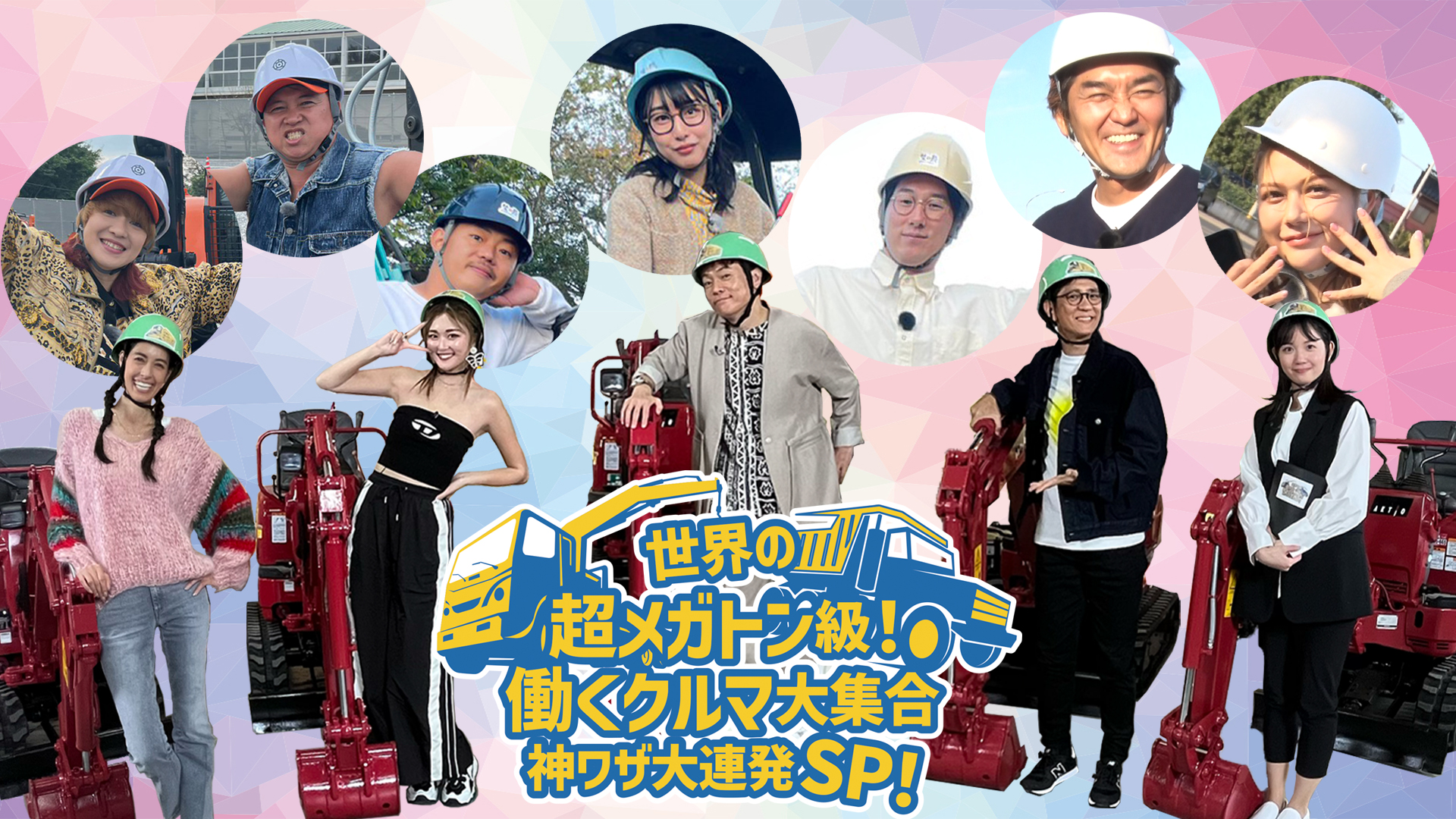 世界の超メガトン級！働くクルマ大集合 神ワザ大連発ＳＰ！｜ネットもテレ東 テレビ東京の人気番組動画を無料配信！