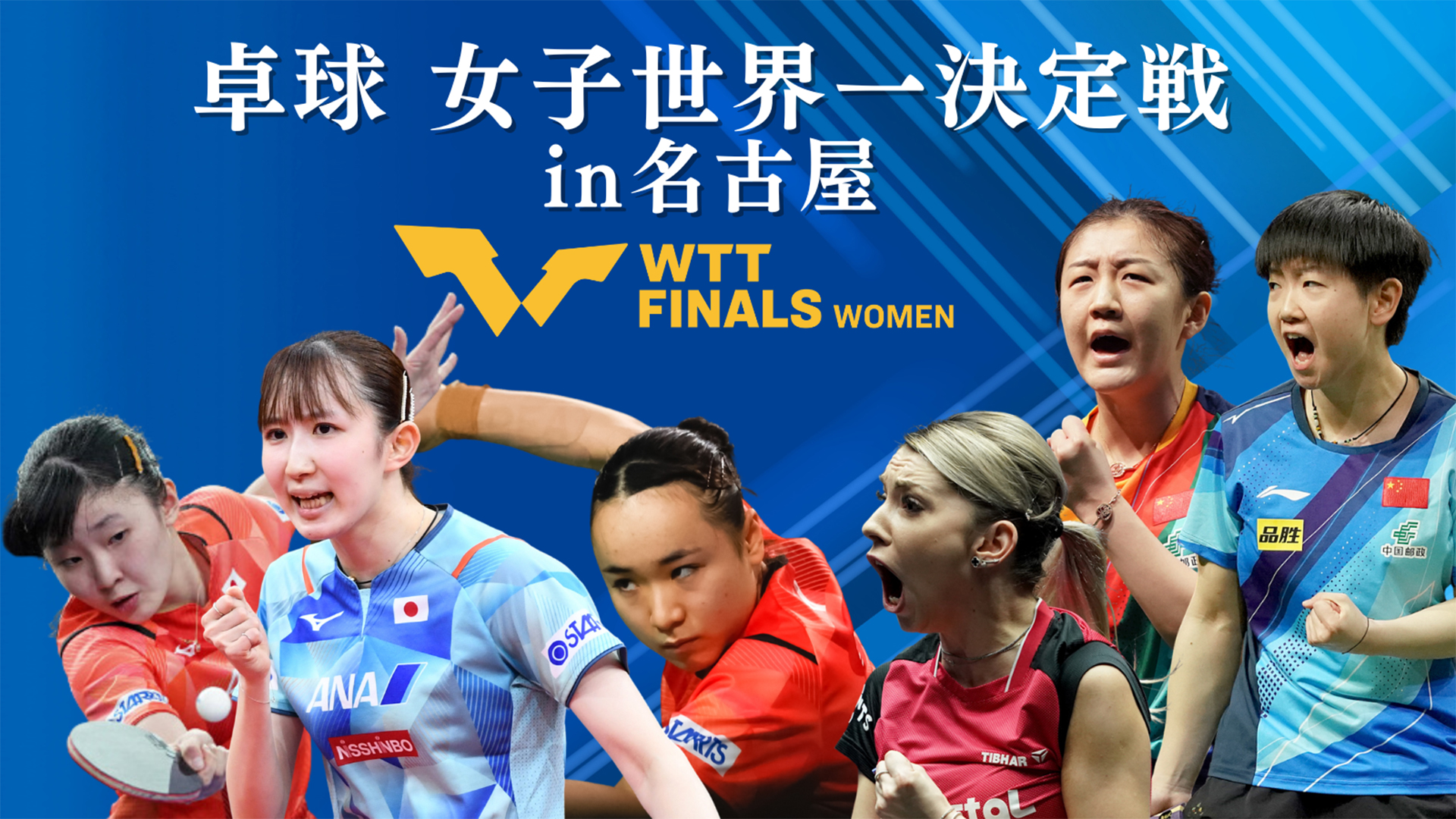 無料テレビで卓球 WTT女子ファイナルズ名古屋2023を視聴する
