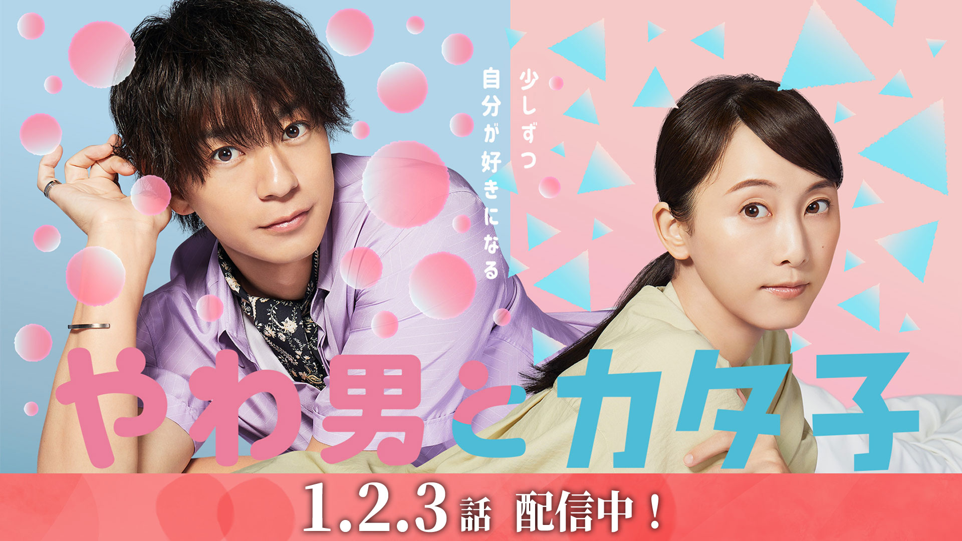 無料テレビでやわ男とカタ子を視聴する