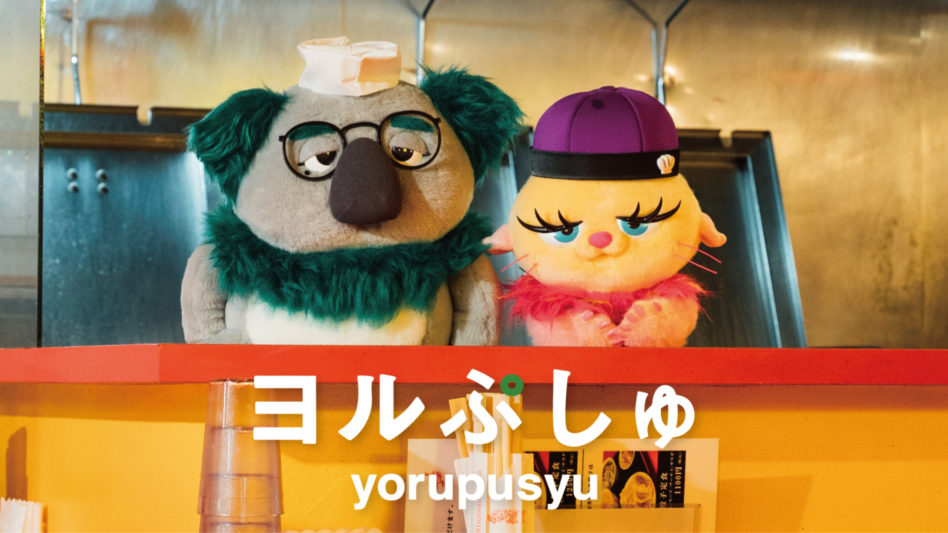 無料テレビでヨルぷしゅを視聴する
