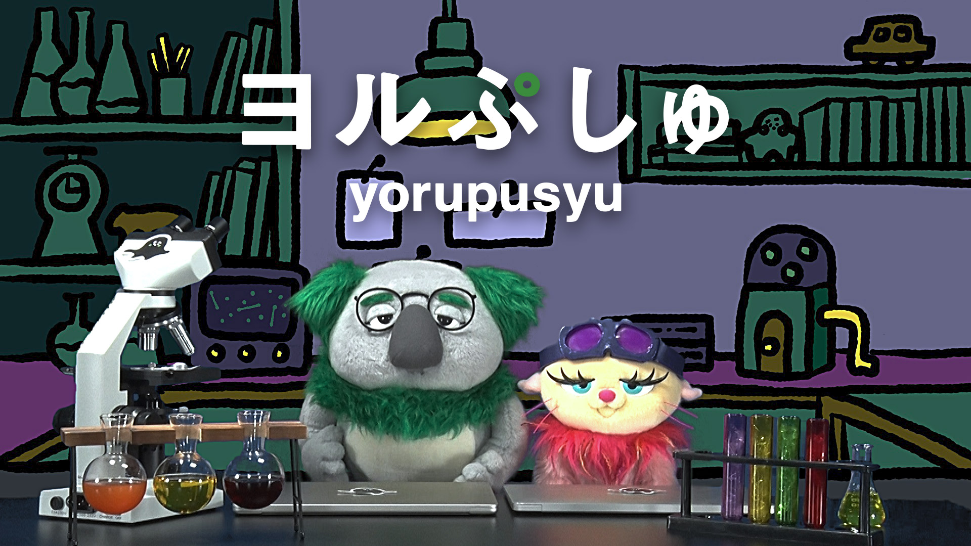 無料テレビでヨルぷしゅを視聴する