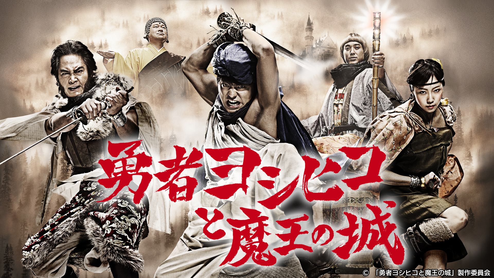 勇者ヨシヒコと魔王の城｜ネットもテレ東 テレビ東京の人気番組動画を無料配信！