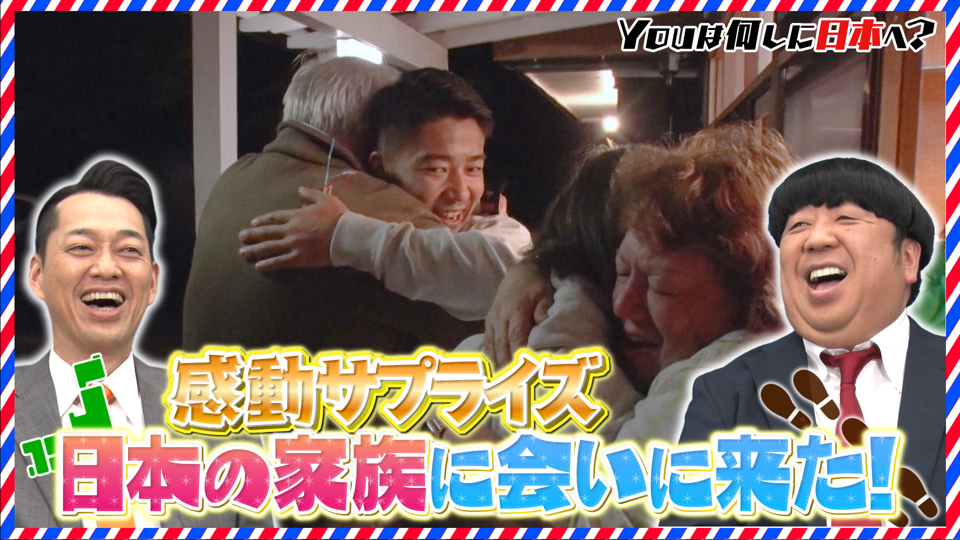 YOUは何しに日本へ？☆パンケーキで笑顔とり戻せ＆10年ぶり…大家族 