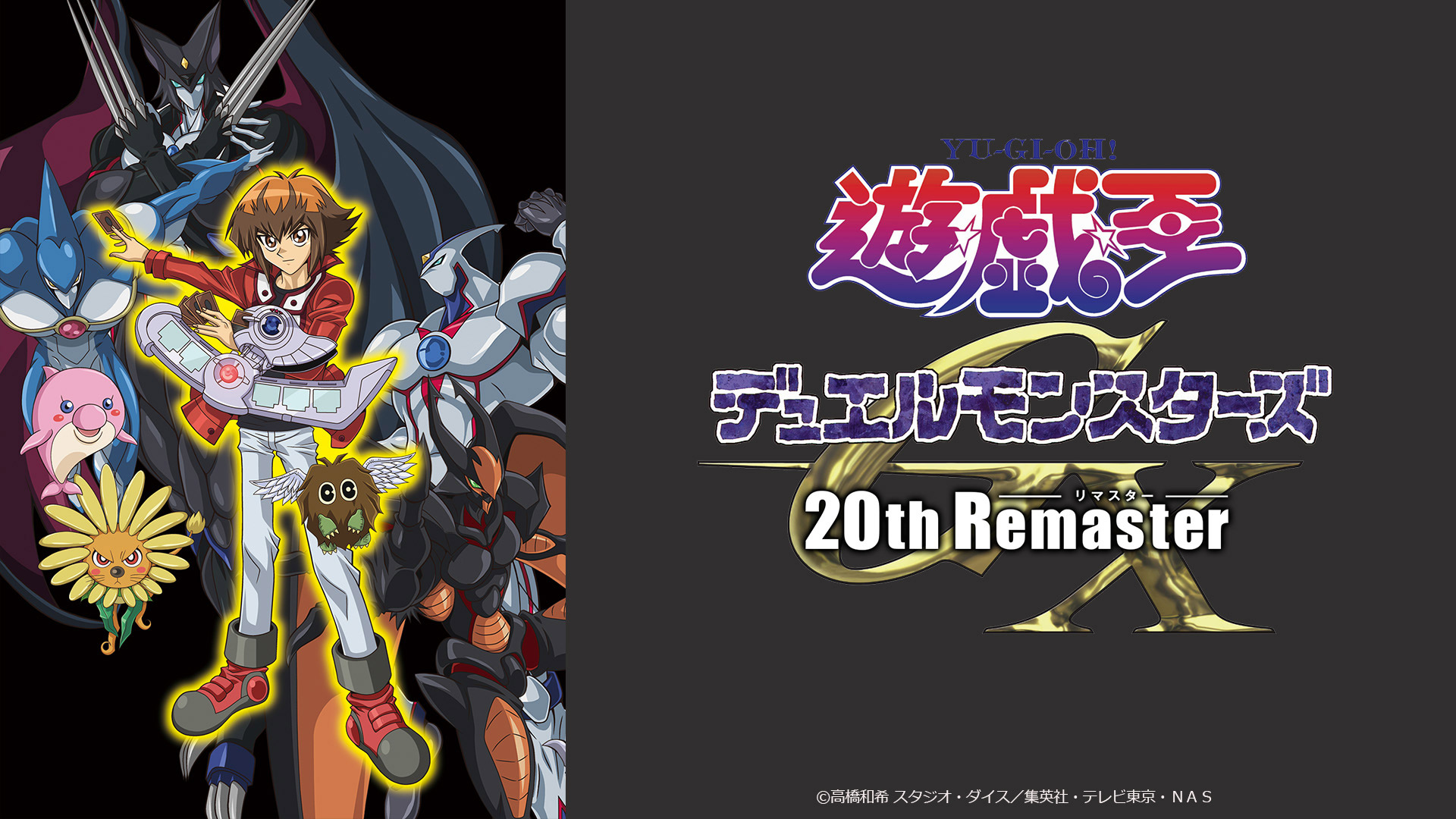 無料テレビで遊☆戯☆王デュエルモンスターズGX 20th Remasterを視聴する