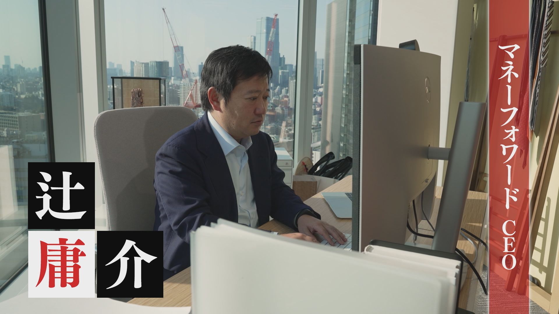 ここでしか聞けない話が満載！マネーフォワードの辻社長とSHIFT