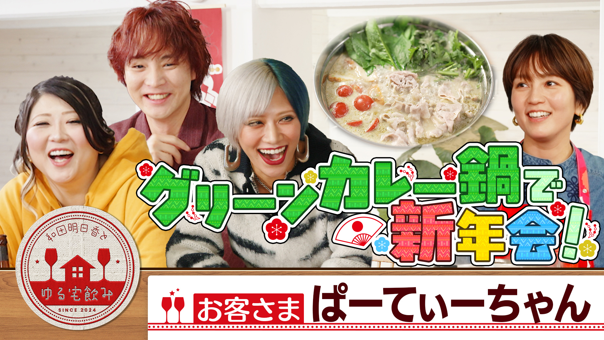 和田明日香とゆる宅飲み【橋本マナミと山形地酒&黒毛和牛すき焼きで