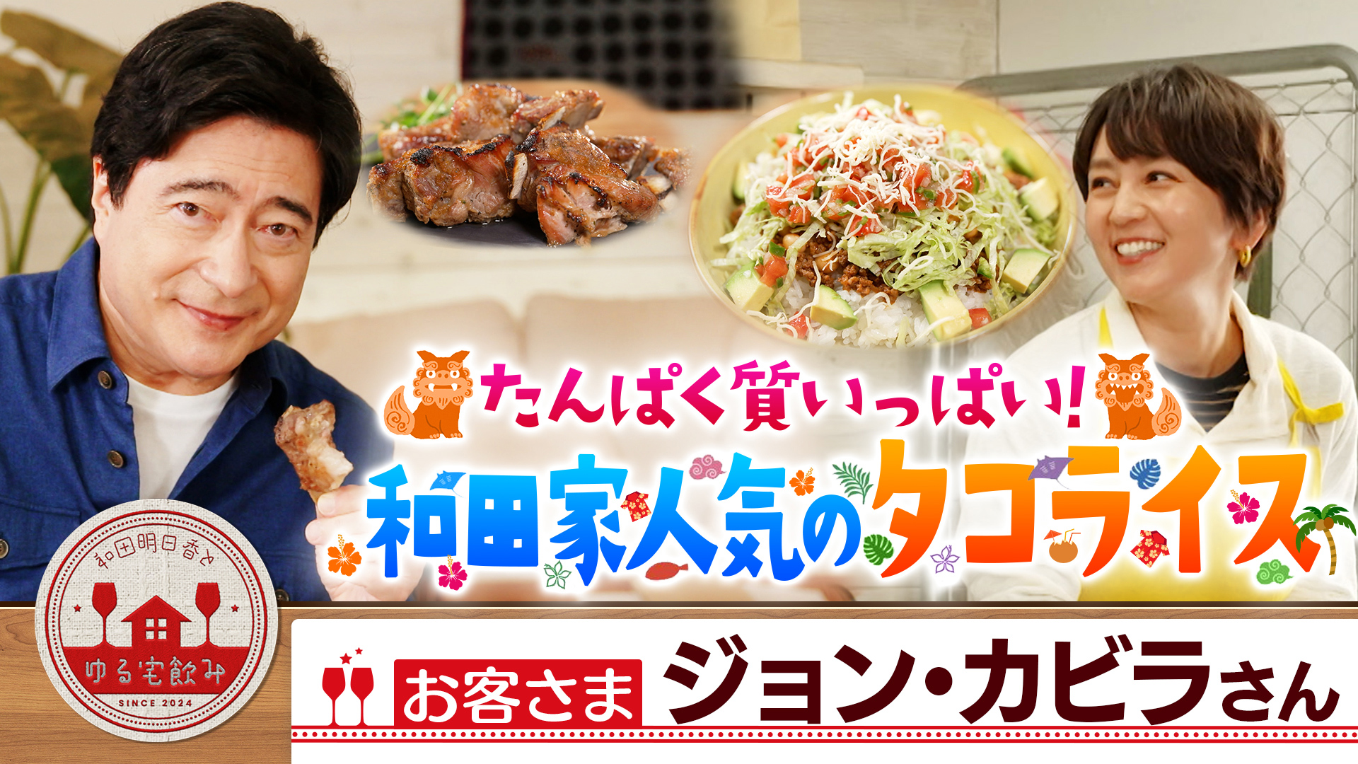 和田明日香とゆる宅飲み【磯山さやか▽茨城地酒＆カフェ気分泡盛