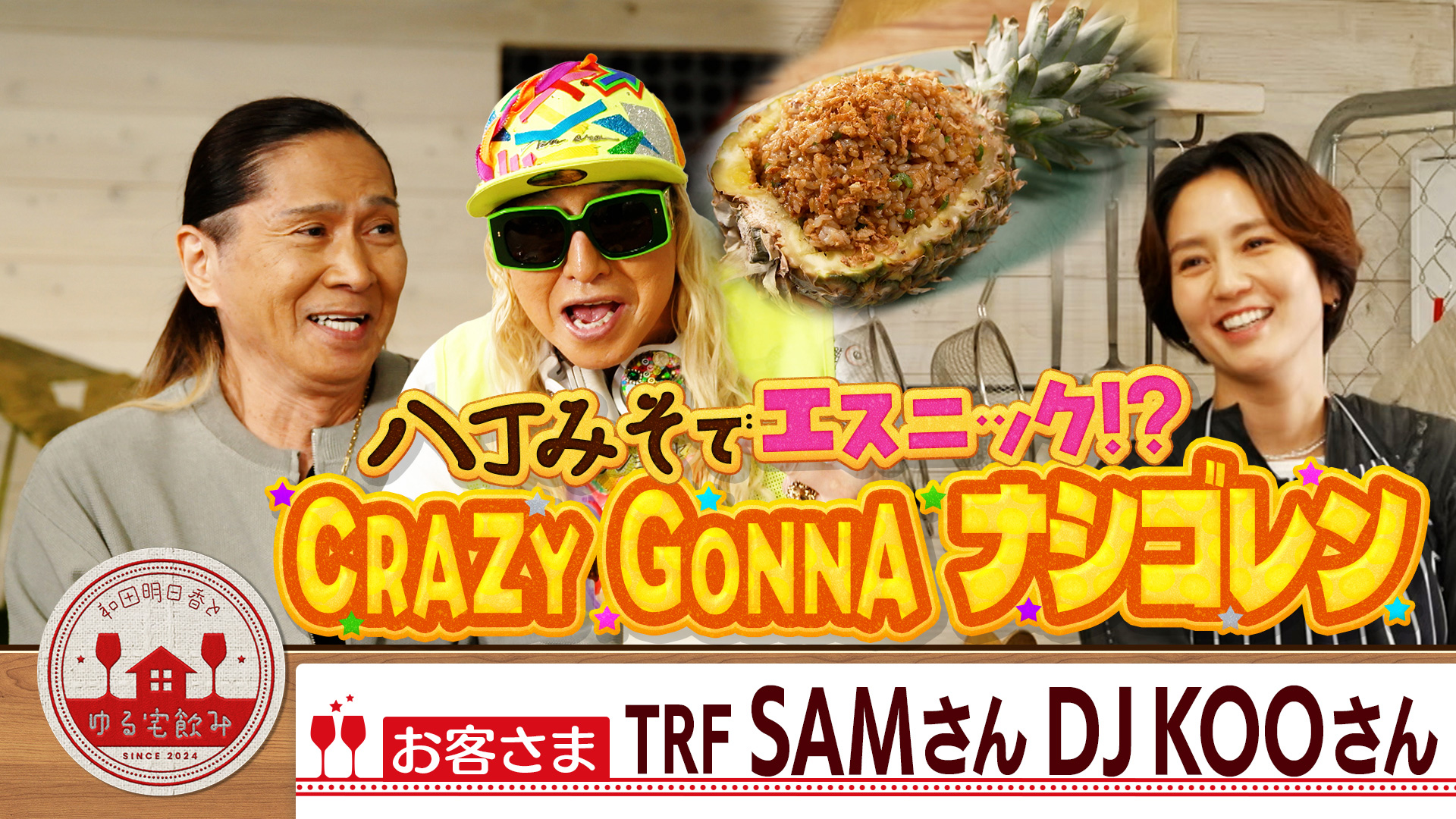 和田明日香とゆる宅飲み【梶原善とプルプルだし巻き卵＆焦がしネギ