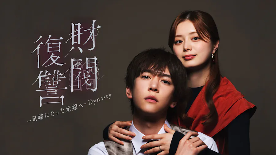 財閥復讐～兄嫁になった元嫁へ～ Dynasty