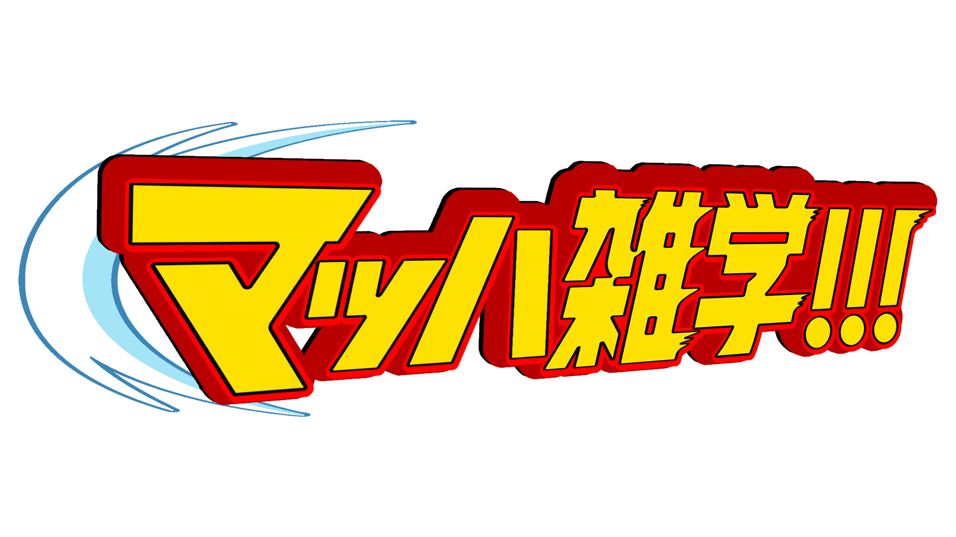 無料テレビでマッハ雑学！〜爆速で分かるビックリ雑学2024〜を視聴する