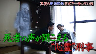 水バラ 真夏の絶恐映像 日本で一番コワい夜 宜保愛子 秘蔵テープ解禁 テレビ東京 22 7 13 18 25 Oa の番組情報ページ テレビ東京 ｂｓテレ東 7ch 公式