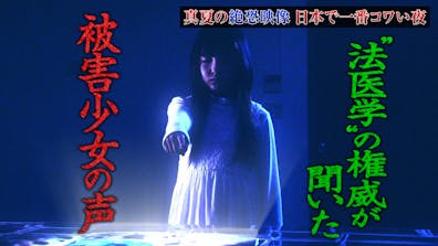 水バラ 真夏の絶恐映像 日本で一番コワい夜 宜保愛子 秘蔵テープ解禁 テレビ東京 22 7 13 18 25 Oa の番組情報ページ テレビ東京 ｂｓテレ東 7ch 公式