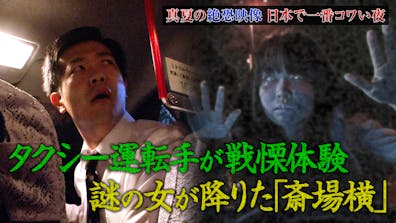 水バラ 真夏の絶恐映像 日本で一番コワい夜 宜保愛子 秘蔵テープ解禁 テレビ東京 22 7 13 18 25 Oa の番組情報ページ テレビ東京 ｂｓテレ東 7ch 公式