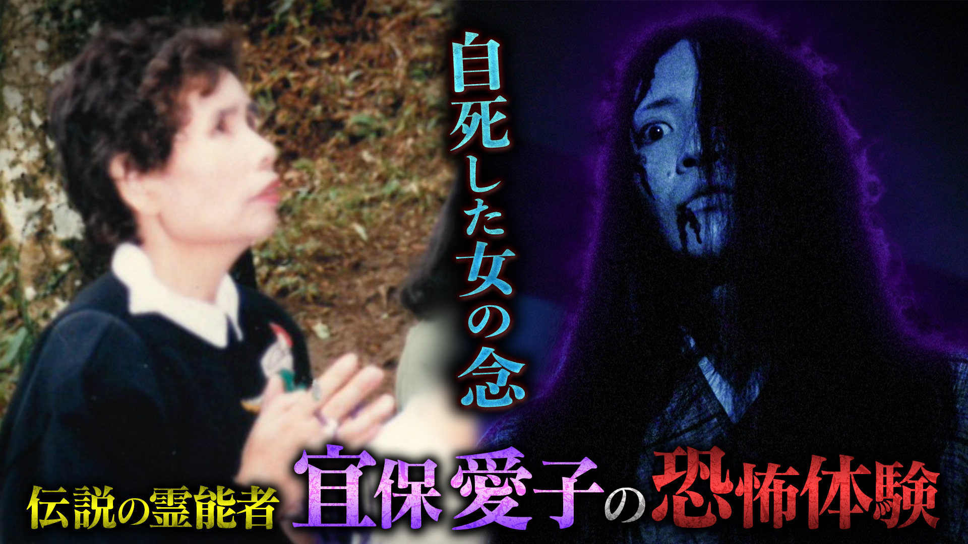 動画】伝説の霊能者・宜保愛子誕生の瞬間 肉声テープに残された