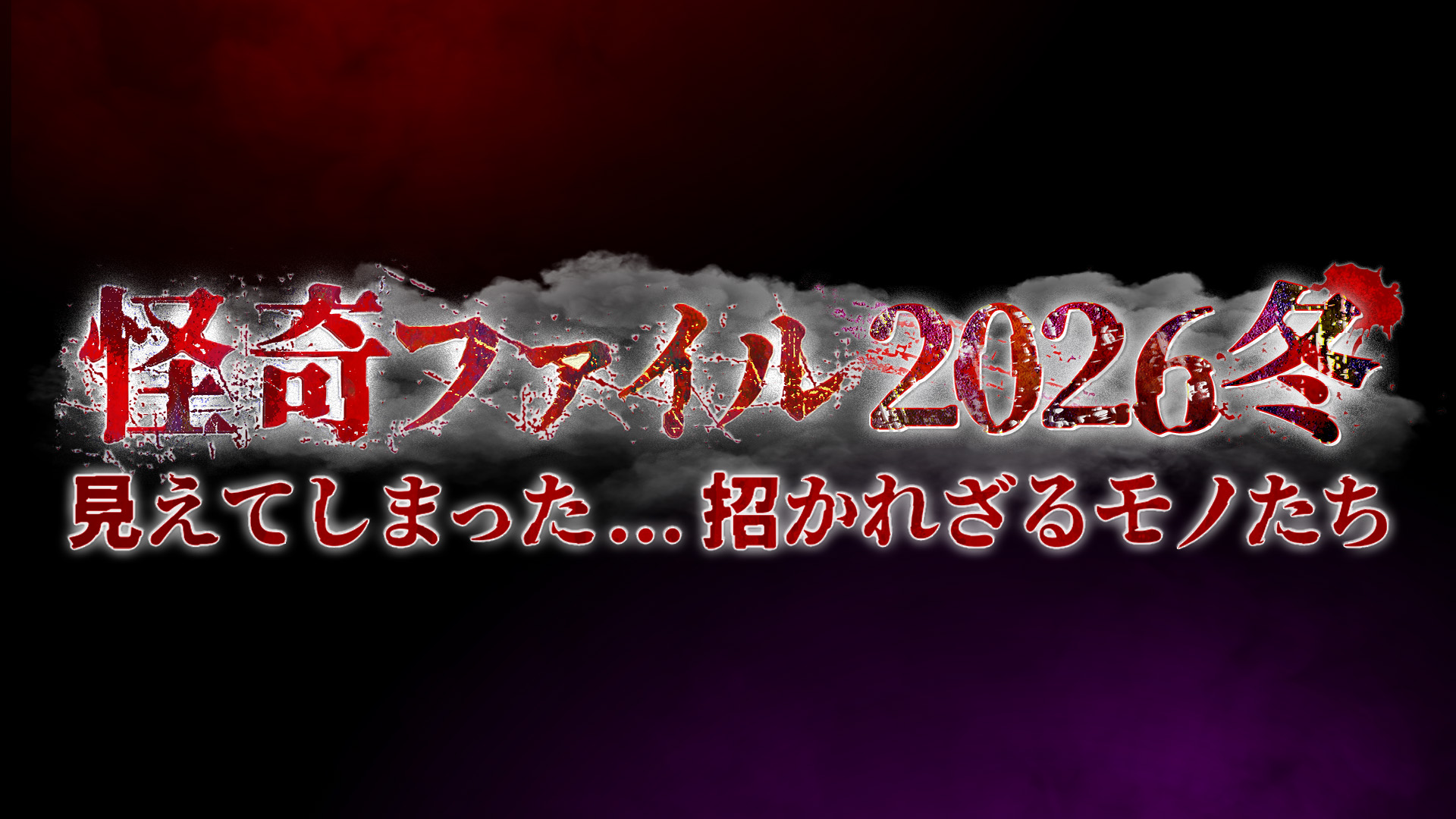 無料テレビで怪奇ファイル2026冬　見えてしまった…招かれざるモノたちを視聴する