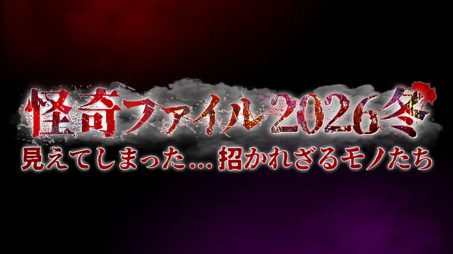 怪奇ファイル2026冬　見えてしまった…招かれざるモノたち