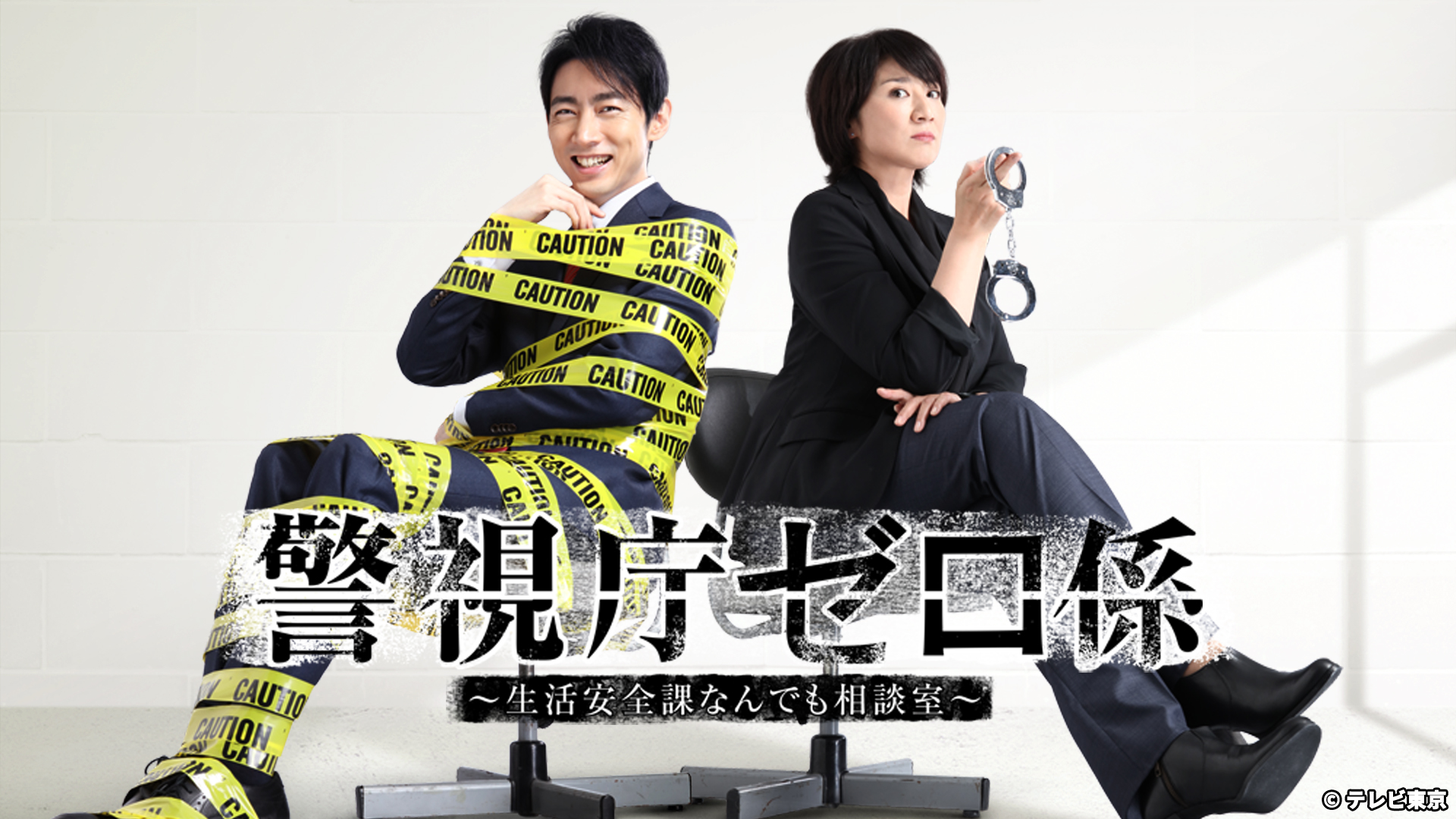 無料テレビで警視庁ゼロ係~生活安全課なんでも相談室~を視聴する
