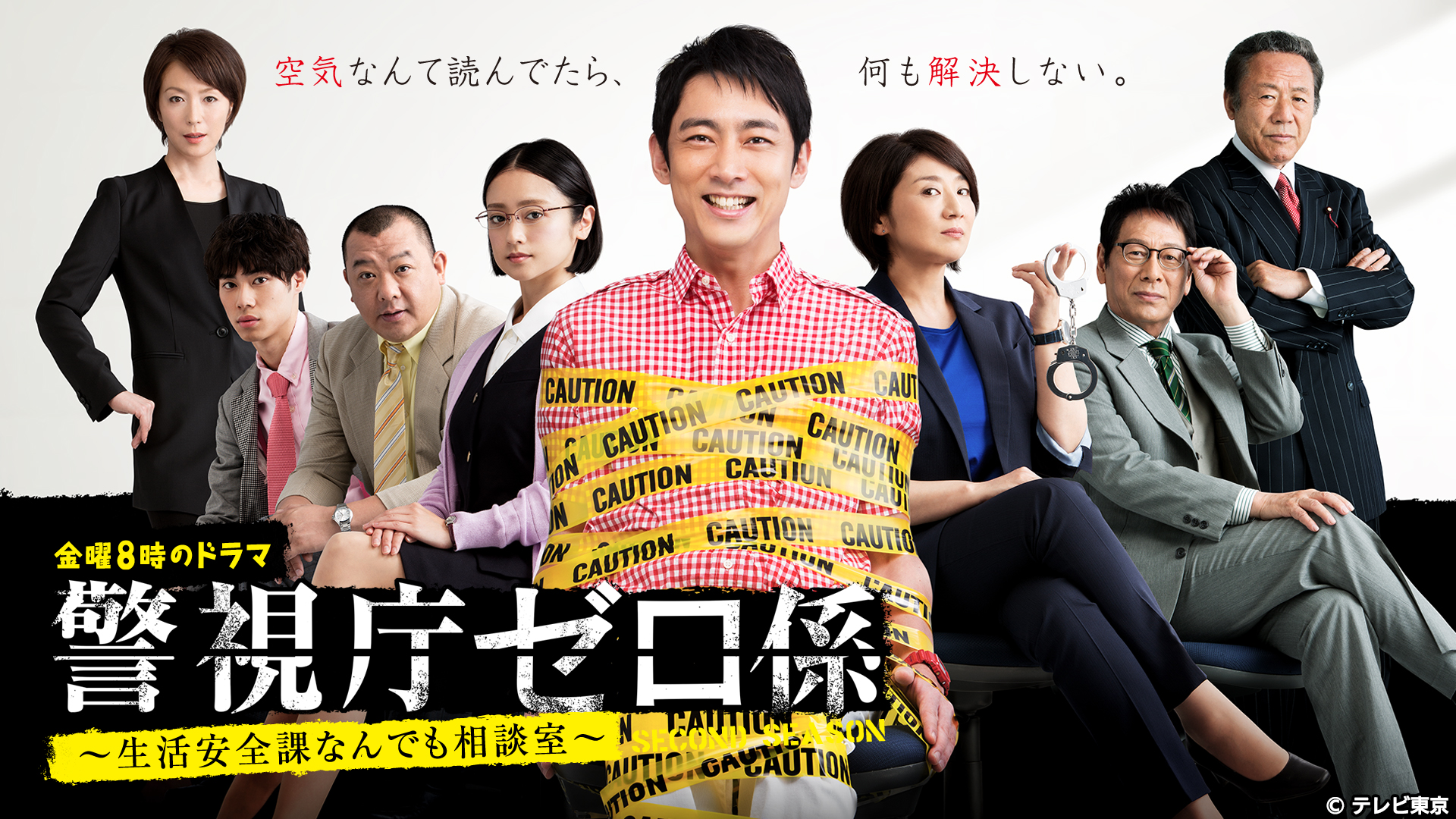 警視庁ゼロ係～生活安全課なんでも相談室～SECOND SEASON｜ネットもテレ東 テレビ東京の人気番組動画を無料配信！