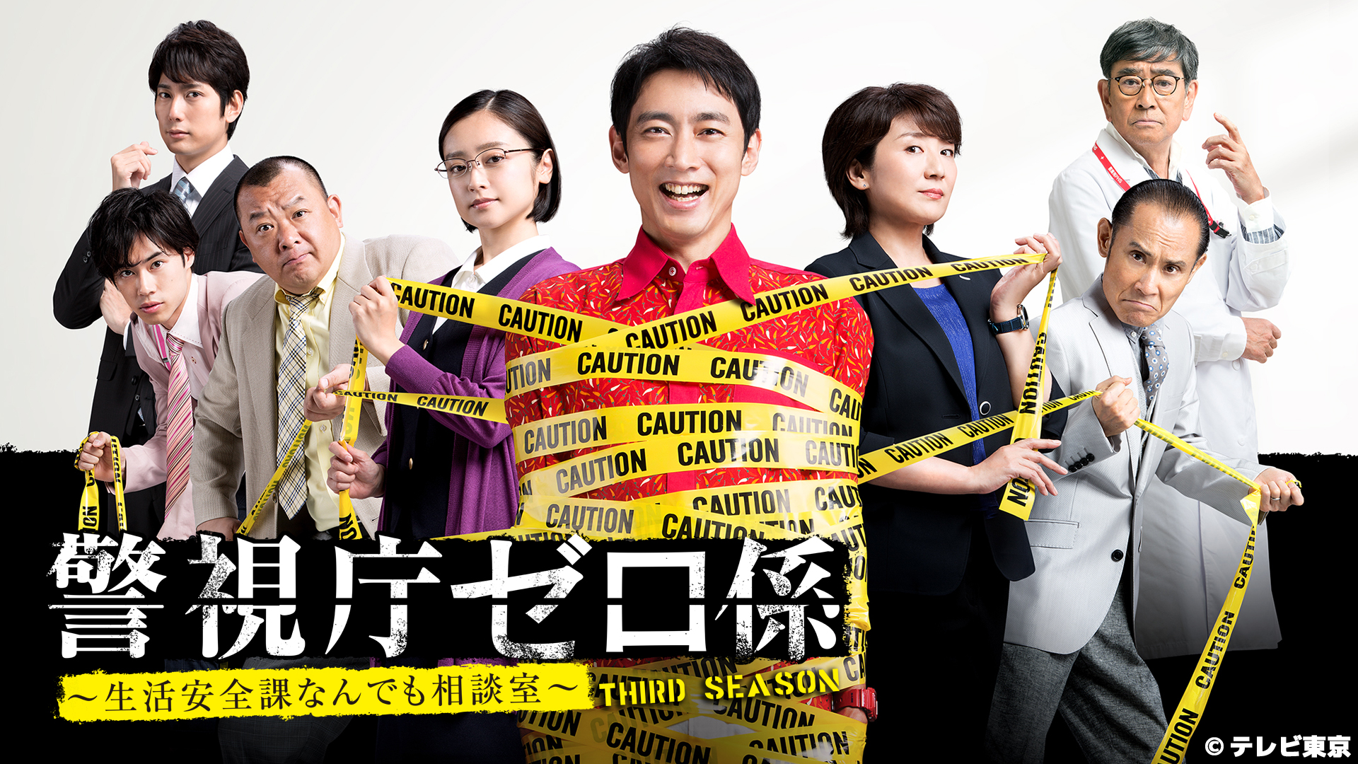 警視庁ゼロ係～生活安全課なんでも相談室～THIRD SEASON｜ネット