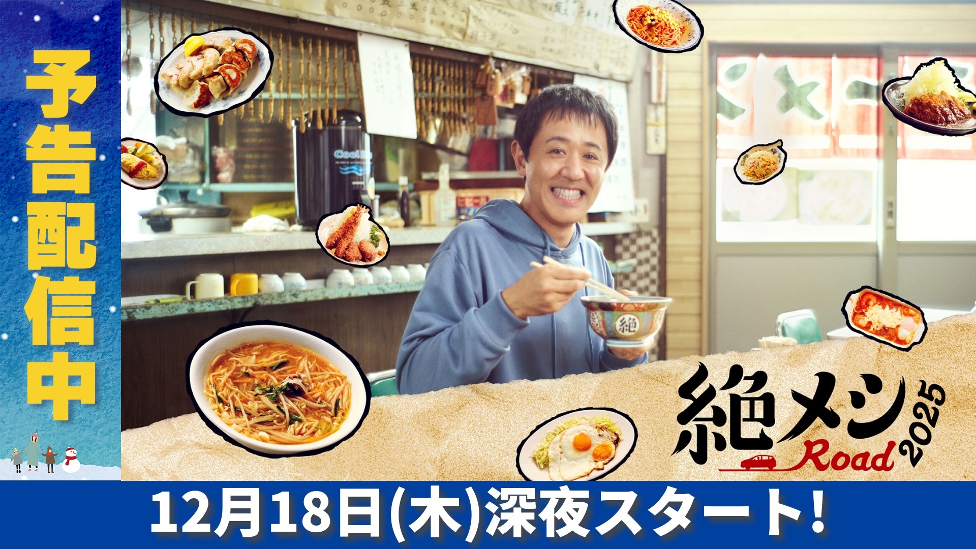 無料テレビで絶メシロード 2025を視聴する