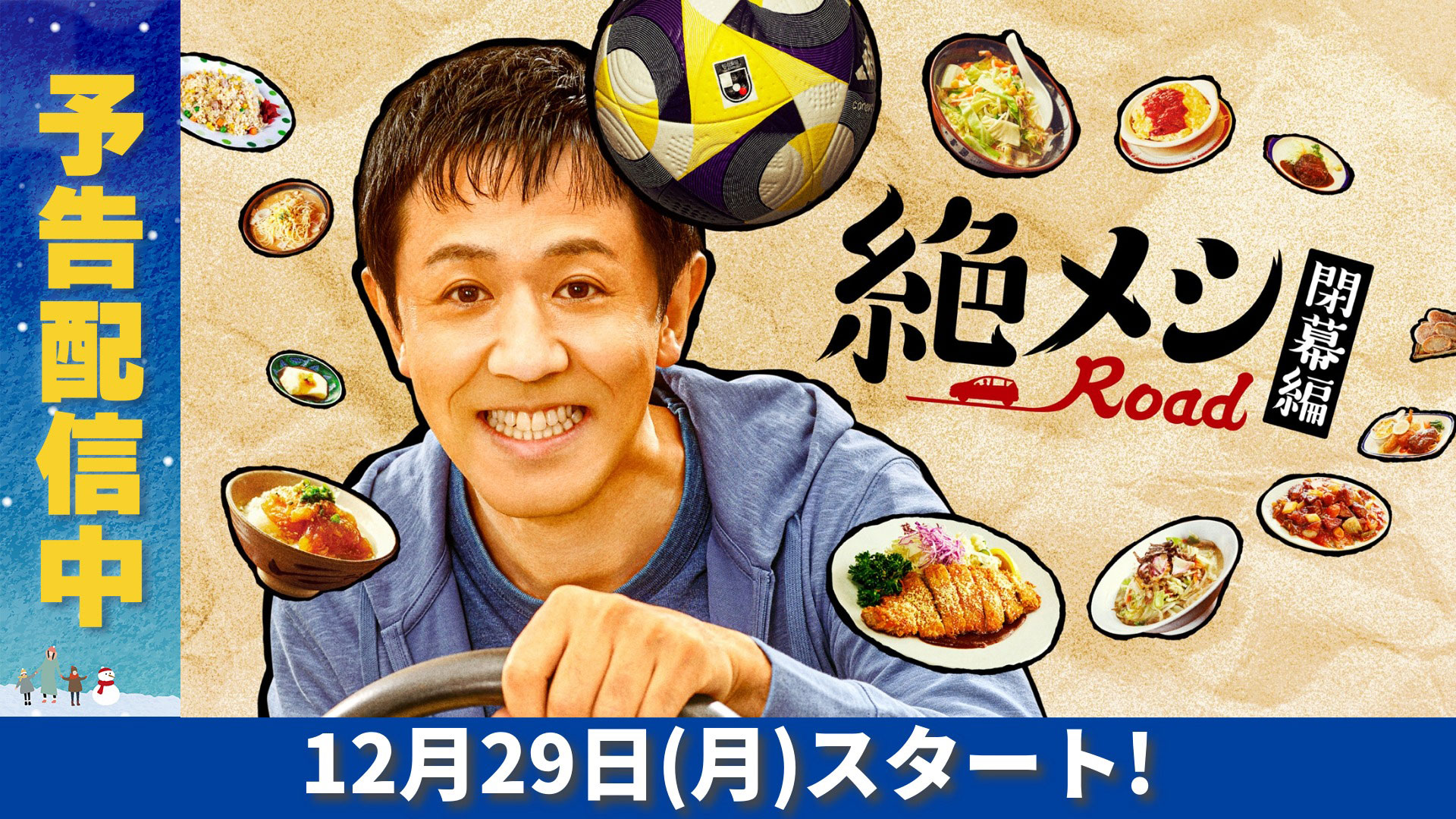 無料テレビで絶メシロード 閉幕編を視聴する