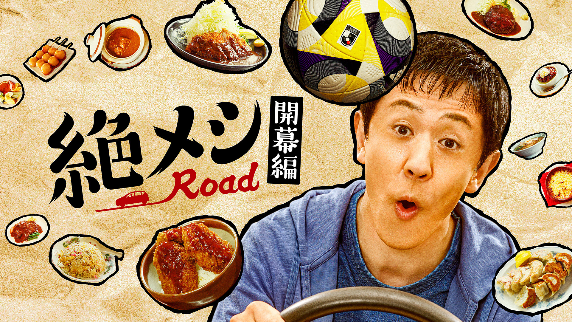 無料テレビで絶メシロード 開幕編を視聴する