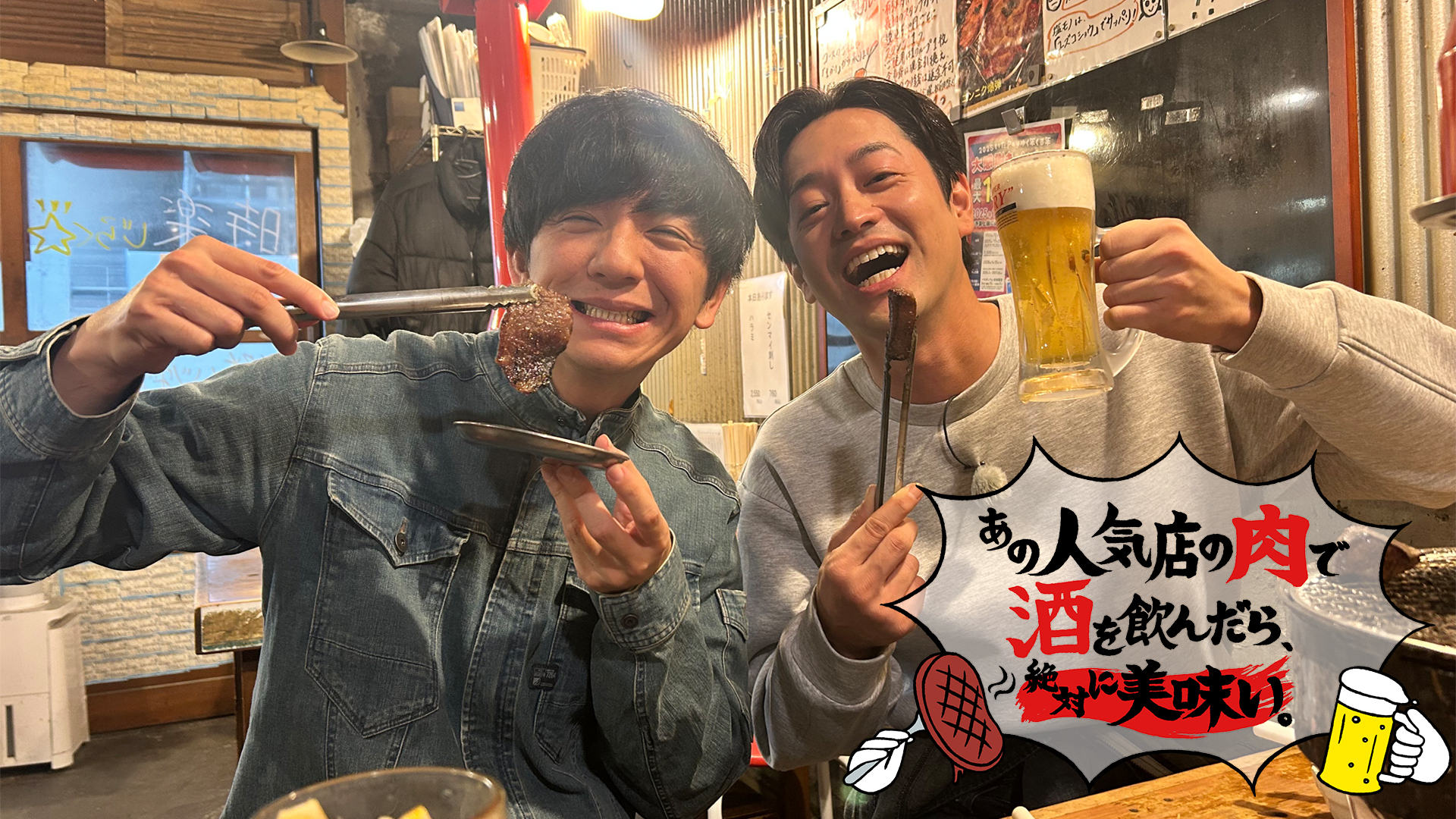 無料テレビであの人気店の肉で酒を飲んだら、絶対に美味い。を視聴する