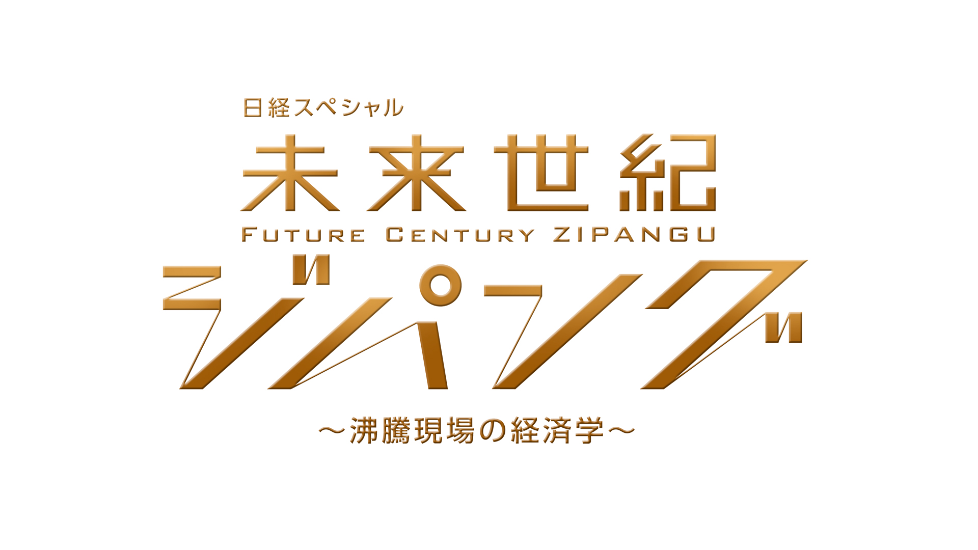 公式配信 未来世紀ジパング アーカイブス テレビ東京の番組動画を無料で見逃し配信 ネットもテレ東