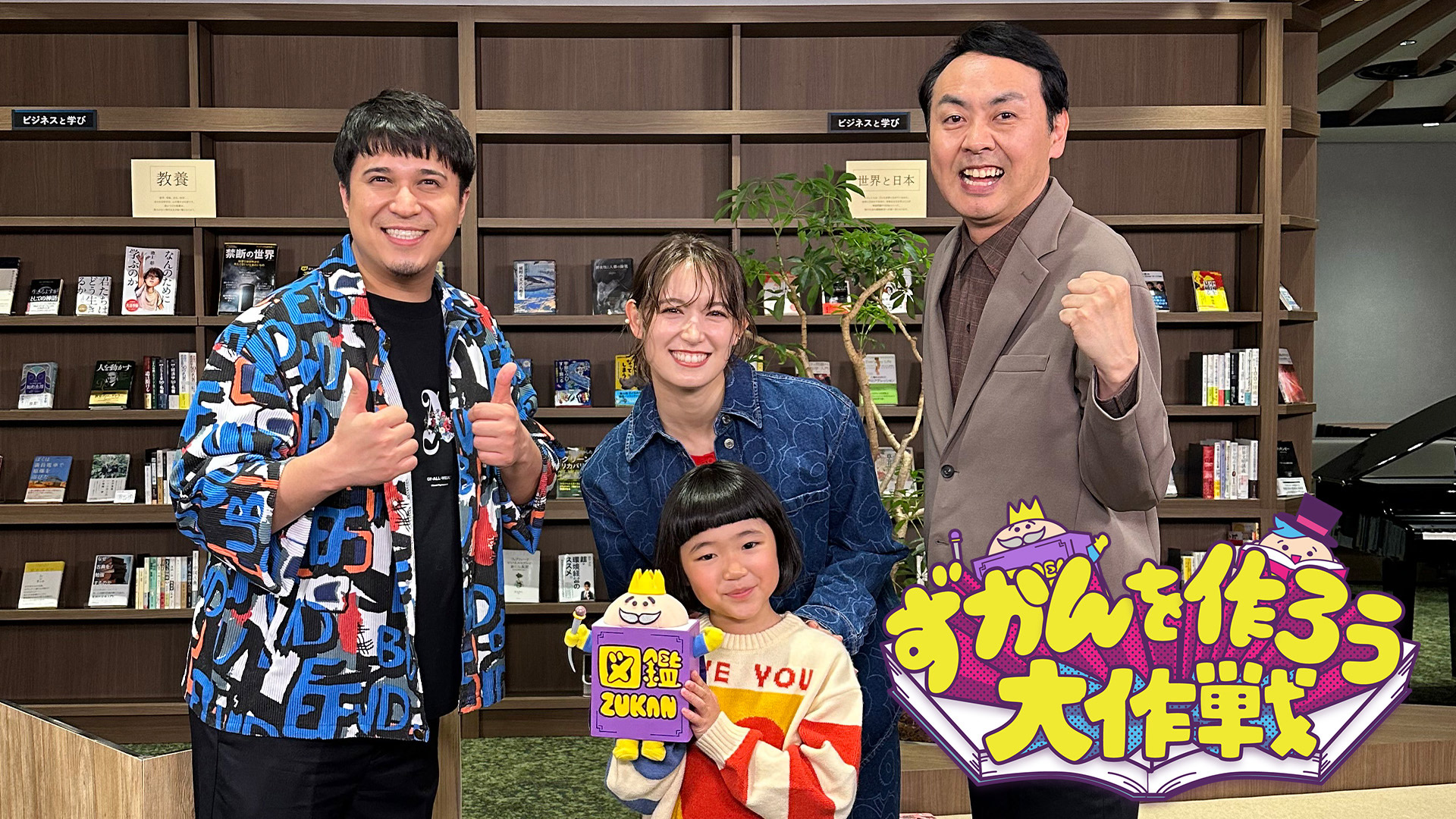 無料テレビでずかんを作ろう大作戦を視聴する