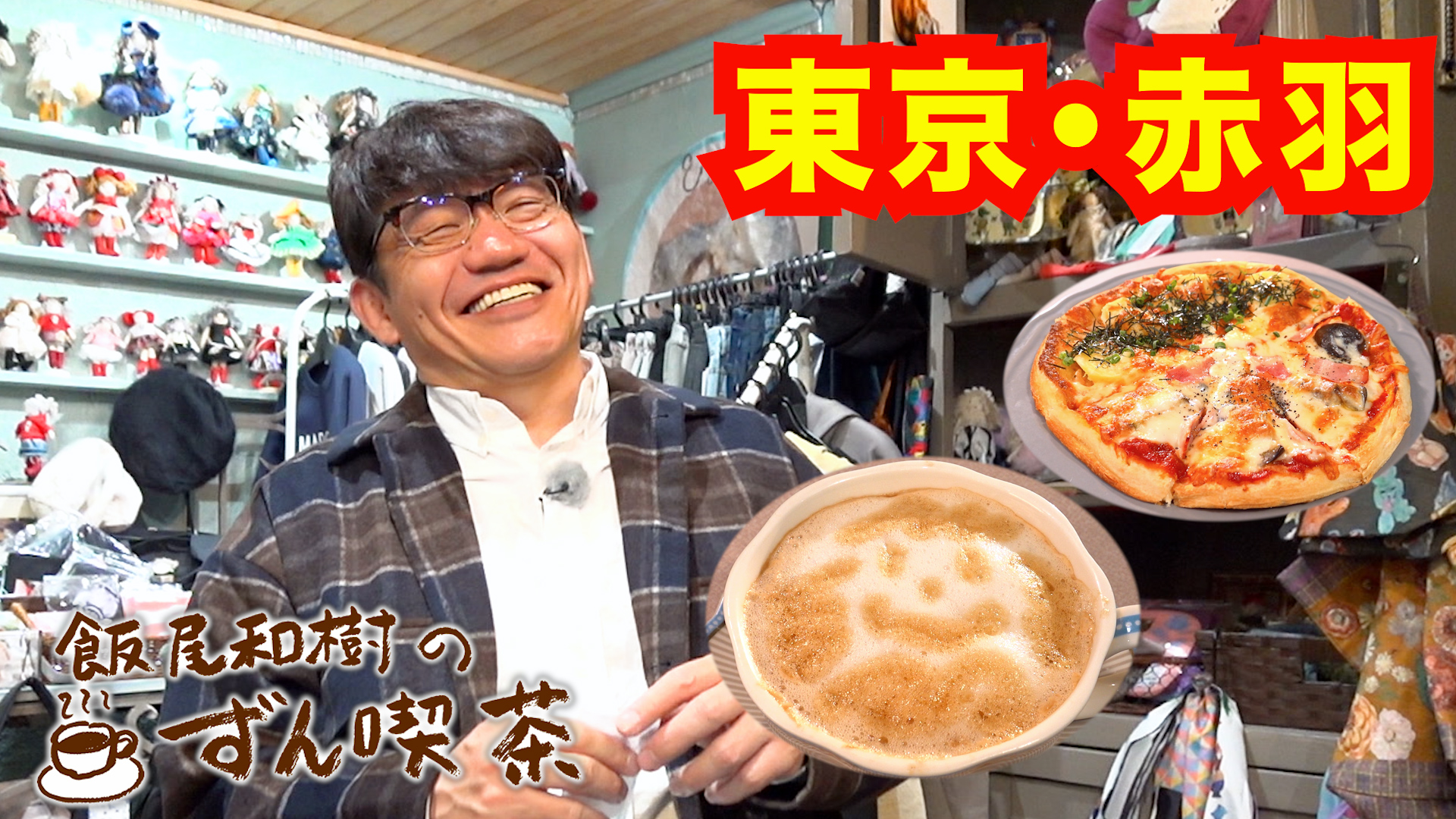 飯尾和樹の『ずん喫茶』＜北千住＞の着物姿の女将さんのホットサンドに