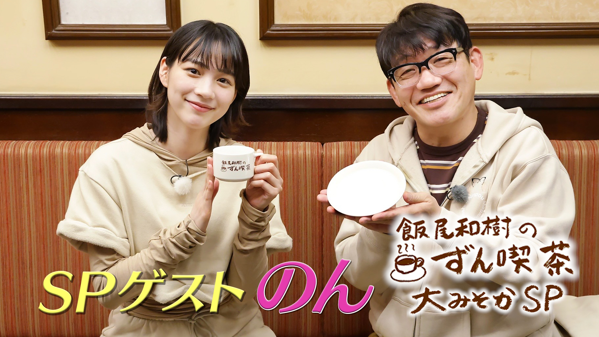 飯尾和樹の『ずん喫茶』大みそかSP＜東京＆長崎＞佐藤栞里さんと笑顔で