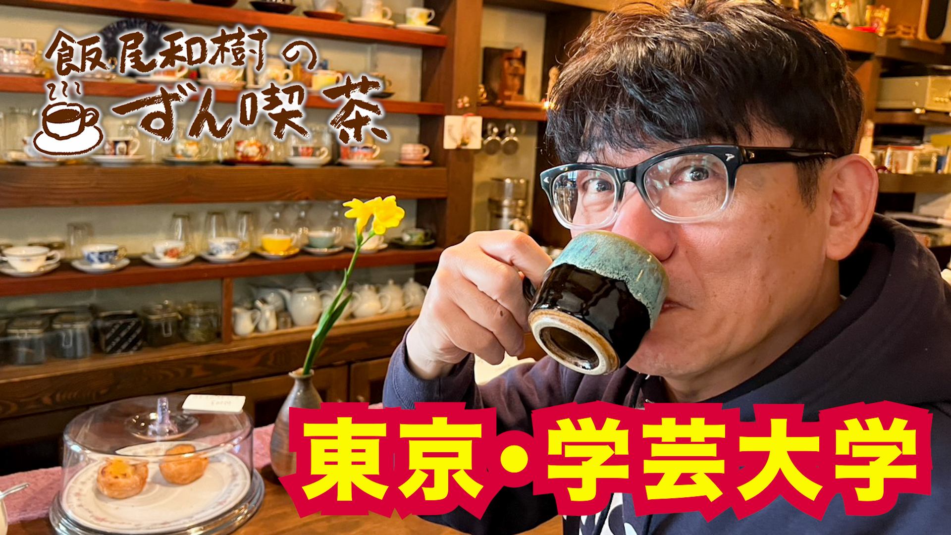 TEAM NACS戸次重幸の究極！まるごと北海道Pizza｜ネットもテレ東