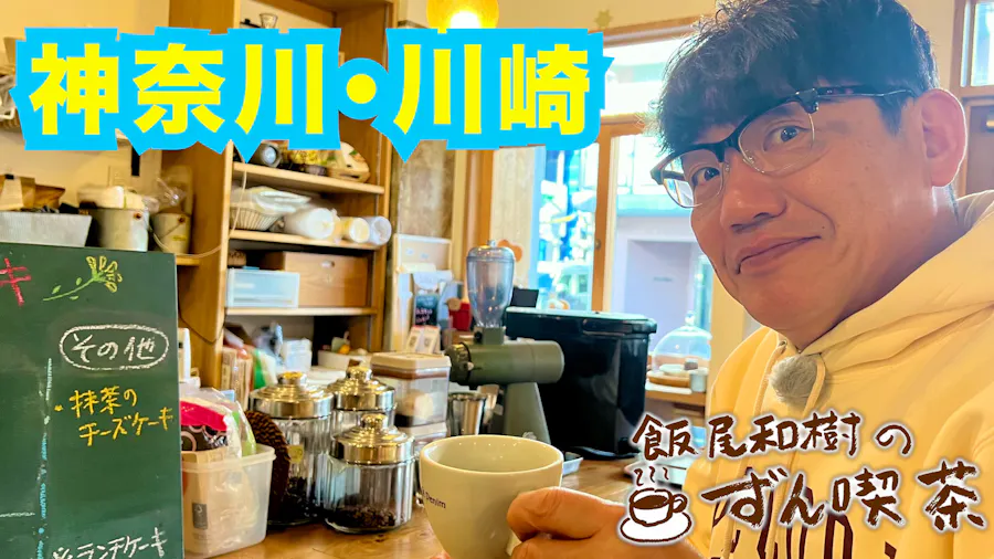 ＜神奈川・川崎＞の創業59年の老舗で絶品しょうが焼きを！
